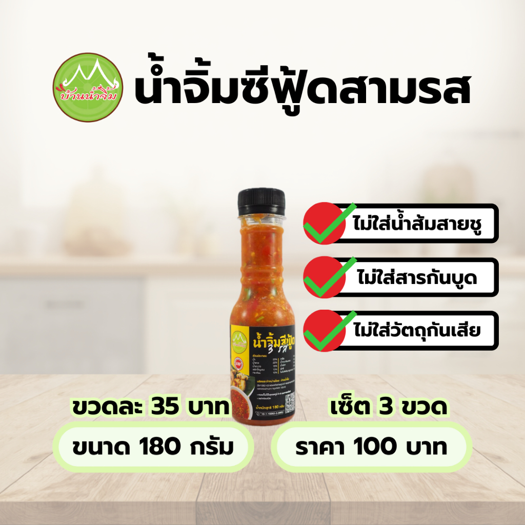 น้ำจิ้มซีฟู้ดสามรส บ้านน้ำจิ้ม ขนาด 180 กรัม Seafood Sauce