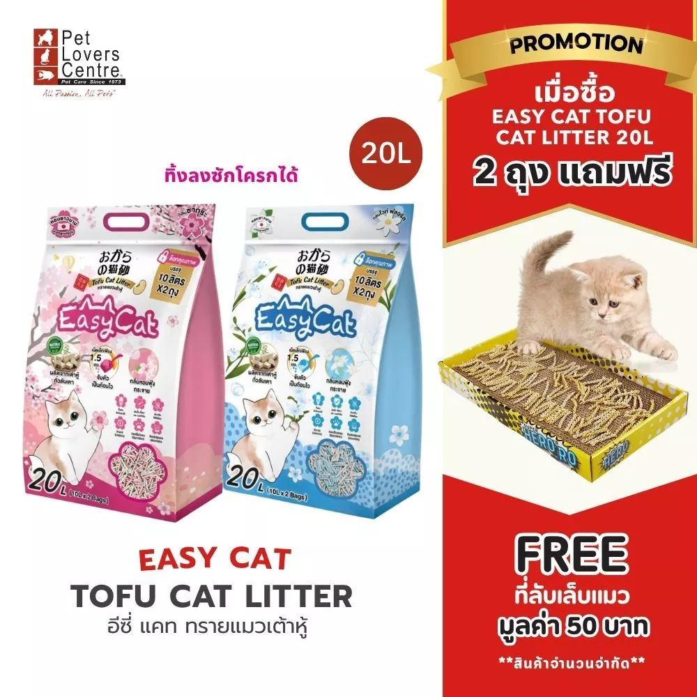 โปรแรง 7 วันสุดท้าย ! Easy Cat Tofu Cat Litter ทรายเต้าหู้ ทิ้งลงชักโครก ไม่ติดเท้า ไร้ฝุ่น ส่วนผสมจากธรรมชาติ 20L.