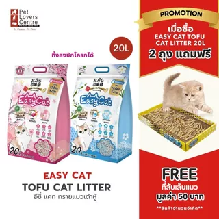 โปรแรง 7 วันสุดท้าย ! Easy Cat Tofu Cat Litter ทรายเต้าหู้ ทิ้งลงชักโครก ไม่ติดเท้า ไร้ฝุ่น ส่วนผสมจากธรรมชาติ 20L.