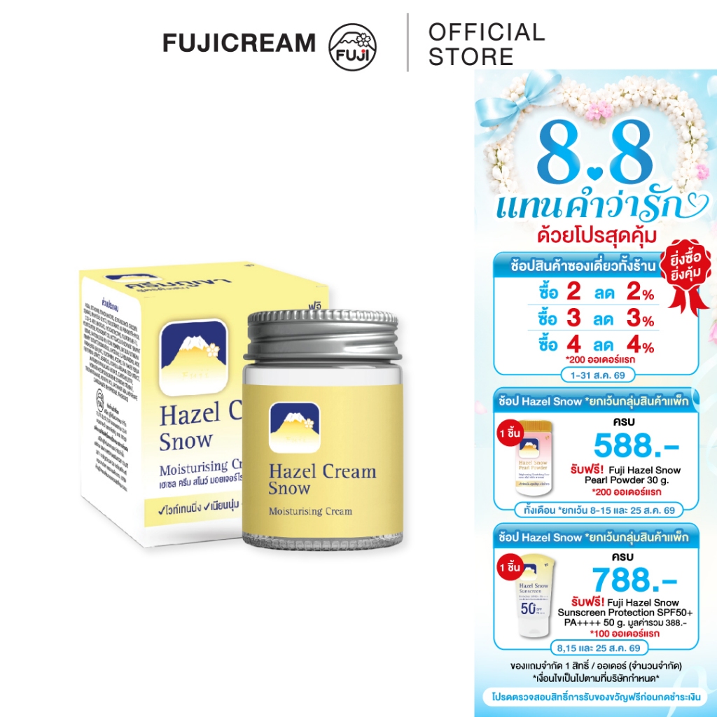 [ขายดี!] ครีมภูเขา ฟูจิ เฮเซล ครีม สโนว์ มอยเจอร์ไรซิ่ง  50 