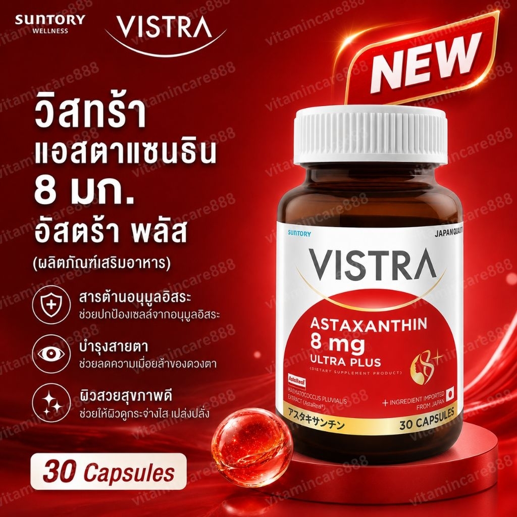 Exp.5/2029 (30 แคปซูล) Vistra Astaxanthin 8mg Ultra Plus วิสทร้า แอสตาแซนธิน 8 มก. อัลตร้า พลัส