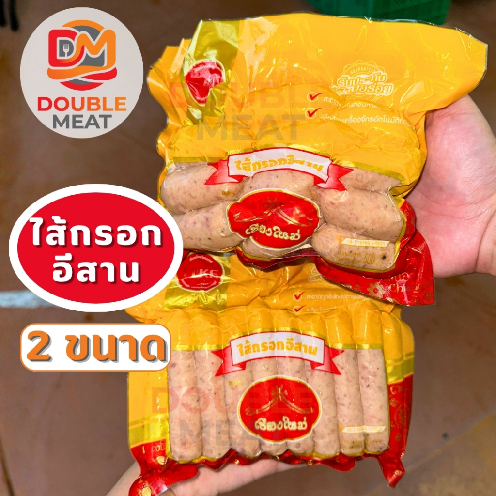 ไส้กรอกอีสาน ตราเชียงใหม่ มี 2 ขนาด น้ำหนัก 500 กรัม