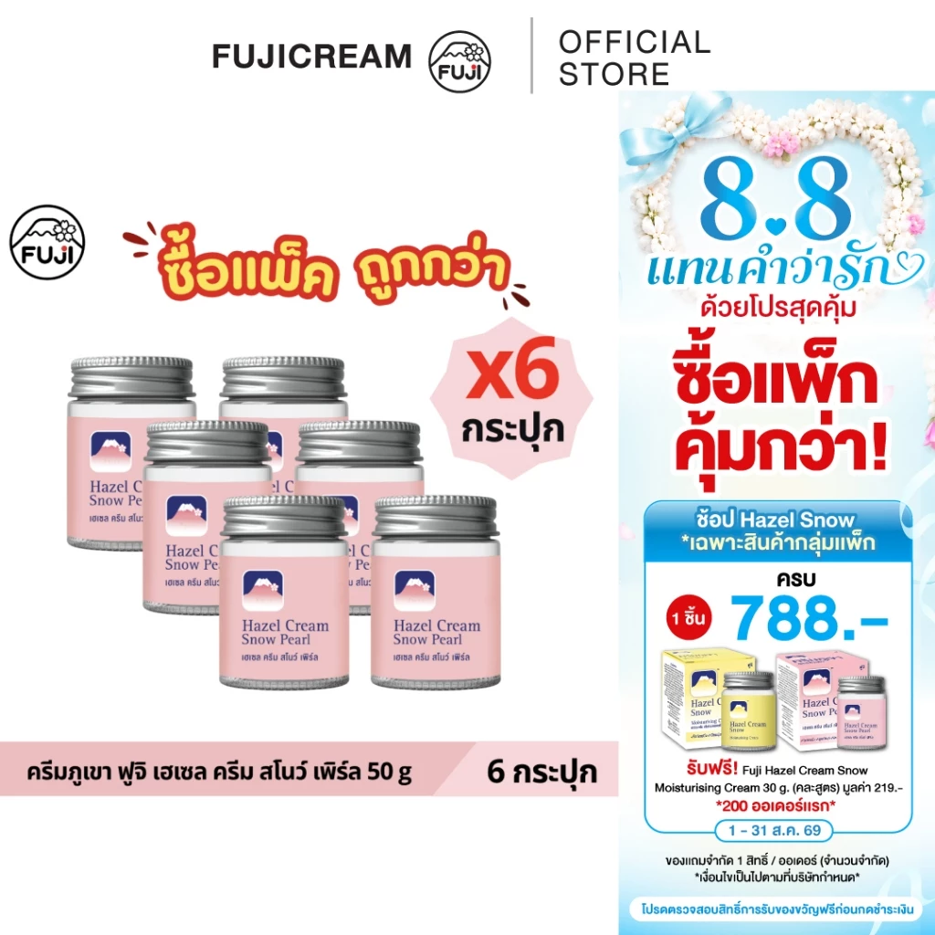 [แพ็คสุดคุ้ม 6 กระปุก] ครีมภูเขา ฟูจิ เฮเซล ครีม สโนว์ เพิร์ล 50 ก.