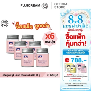 [แพ็คสุดคุ้ม 6 กระปุก] ครีมภูเขา ฟูจิ เฮเซล ครีม สโนว์ เพิร์ล 50 ก.