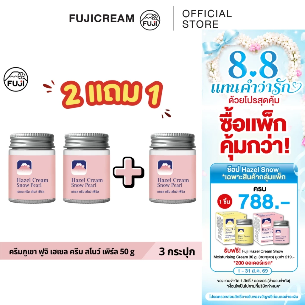[แพ็คคู่ ซื้อ 2 แถม 1] ครีมภูเขา ฟูจิ เฮเซล ครีม สโนว์ [ชมพู สูตรไข่มุก] 50 ก.