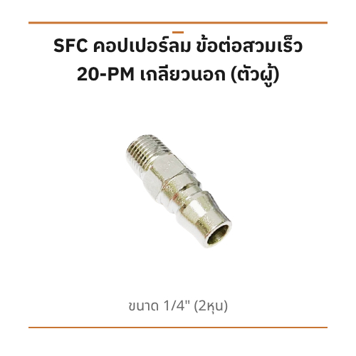 คอปเปอร์ลม SFC ข้อต่อสวมเร็ว รุ่น 20-PM ขนาด 1/4" (2 หุน)**ราคาต่อชิ้น**