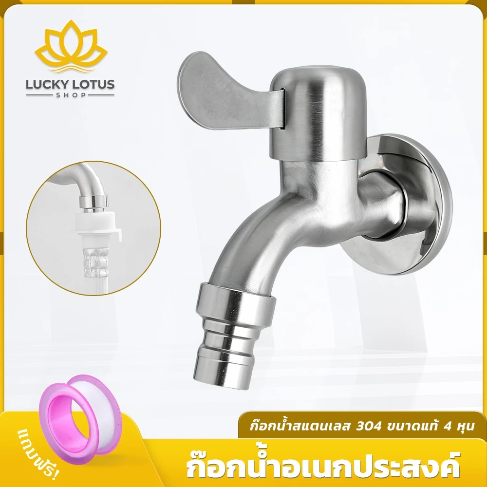 LUCKYLOTUS ก๊อกน้ำสแตนเลส SUS 304 พร้อมหัวต่อ สำหรับซิงค์ ขนาด 4 หุน ทนทาน ไม่เป็นสนิม