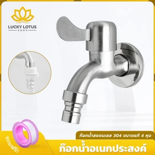LUCKYLOTUS ก๊อกน้ำสแตนเลส SUS 304 พร้อมหัวต่อ สำหรับซิงค์ ขนาด 4 หุน ทนทาน ไม่เป็นสนิม