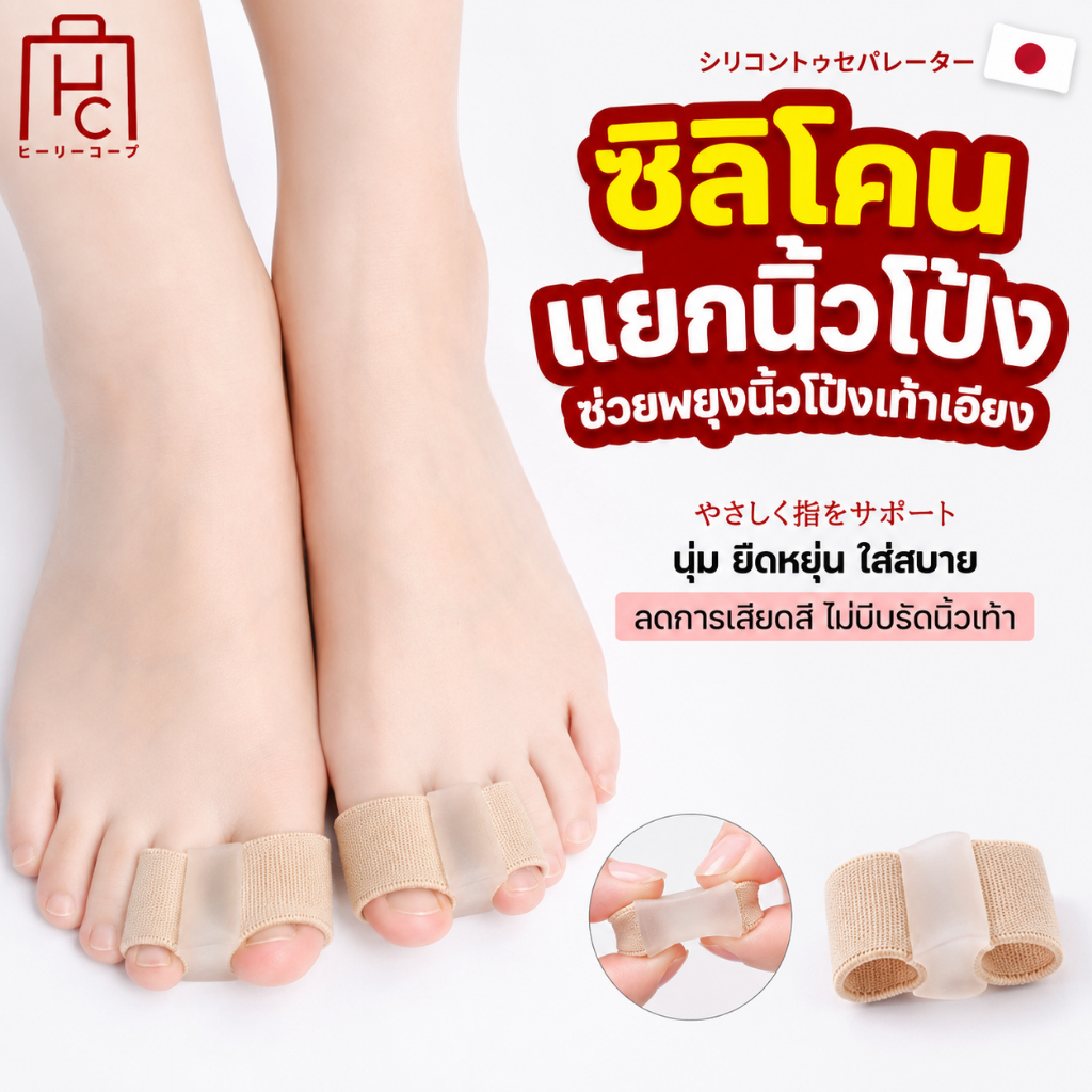 Bunion Corrector เครื่องแยกนิ้วเท้าเหมาะสําหรับการบรรเทาตาปลาและนิ้วเท้าที่ทับซ้อนกัน ใส่สบาย