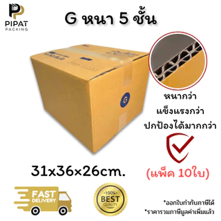 กล่องเบอร์ G หนา 5 ชั้น ผิว KA125 แข็งแรง รองรับน้ำหนักได้ดี กล่อง G