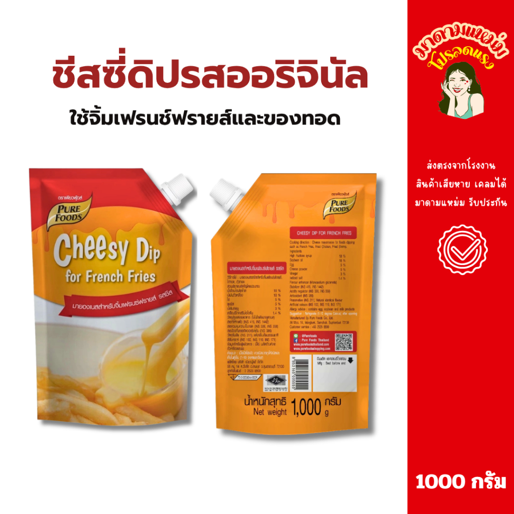 เพียวฟู้ดส์ ชีสซี่ดิป รสออริจินัล ขนาด 1000 กรัม มีฮาลาล ใช้จิ้มเฟรนช์ฟรายส์และของทอด (20-009-001)