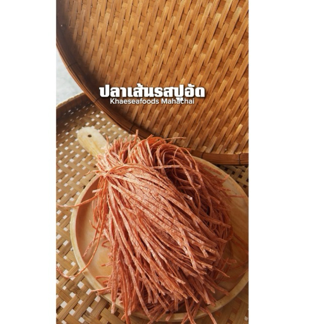 ปลาเส้นปรุงรสอย่างดี รสปูอัด นน.1กก ราคาพิเศษ #แม่แขทะเลแห้ง /จัดส่ง ปลาเส้นดีปูอัด 1 โล/
