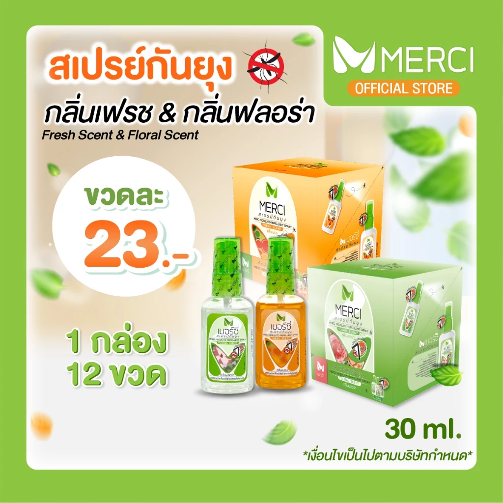 [12ขวด] สเปรย์กันยุง Merci 30 ml. กันยุงนาน 7 ชั่วโมง แห้งไวไม่เหนียว ยากันยุงป่า ยากันยุงเด็ก ยากันยุงผู้ใหญ่ ไล่ยุง