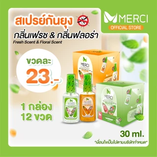 [12ขวด] สเปรย์กันยุง Merci 30 ml. กันยุงนาน 7 ชั่วโมง แห้งไวไม่เหนียว ยากันยุงป่า ยากันยุงเด็ก ยากันยุงผู้ใหญ่ ไล่ยุง