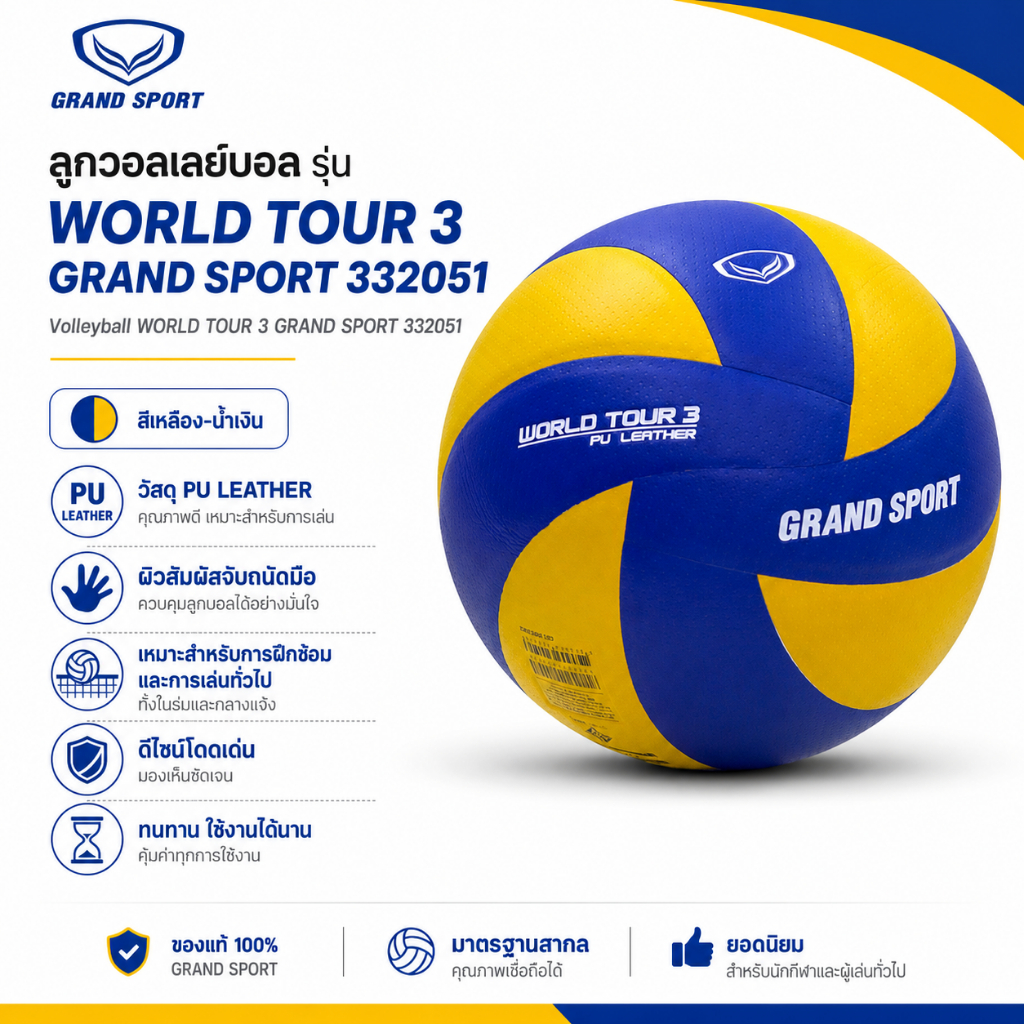ลูกวอลเลย์บอล รุ่น WORLD TOUR 3 ของ GRAND SPORT #332051
