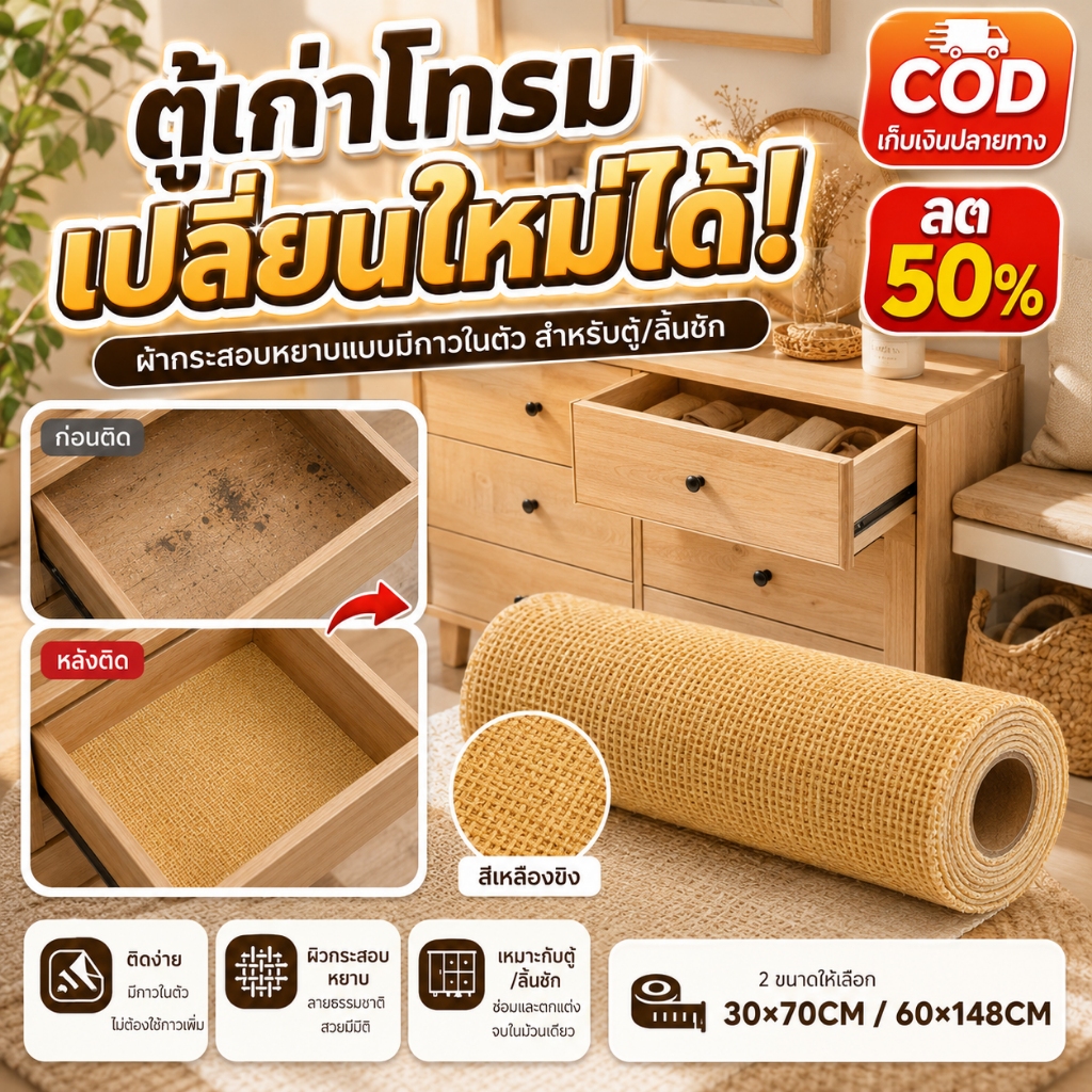 ผ้ากระสอบติดเอง ผ้าลินินมีกาวในตัว ลายทอแน่น สำหรับตกแต่งเฟอร์นิเจอร์ ห่อกล่อง ของขวัญ ฉากถ่ายรูป และงาน DIY