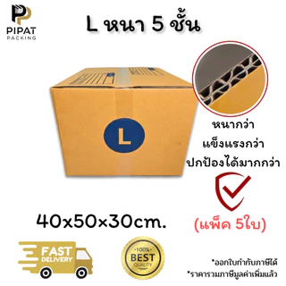 กล่องเบอร์ L หนา 5 ชั้น ผิว KA125 แข็งแรง รองรับน้ำหนักได้ดี กล่อง L