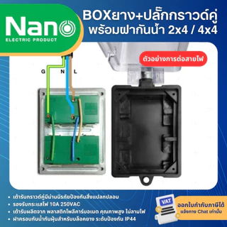 NANO RBNS บล็อคยาง ฝาครอบกันน้ำ พร้อมปลั๊กกราวด์คู่ NANO BOX ปลั๊กสนาม กันกระแทก 2x4นิ้ว 4x4นิ้ว