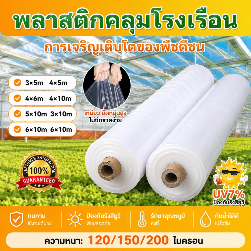 【120/150/200ไมครอน】UV7%พลาสติกคลุมโรงเรือน ฟิล์มเรือนกระจก พลาสติกใส ฟิล์มPE(เกรด AAA) กันฝน คลุมหลังคากันสาด