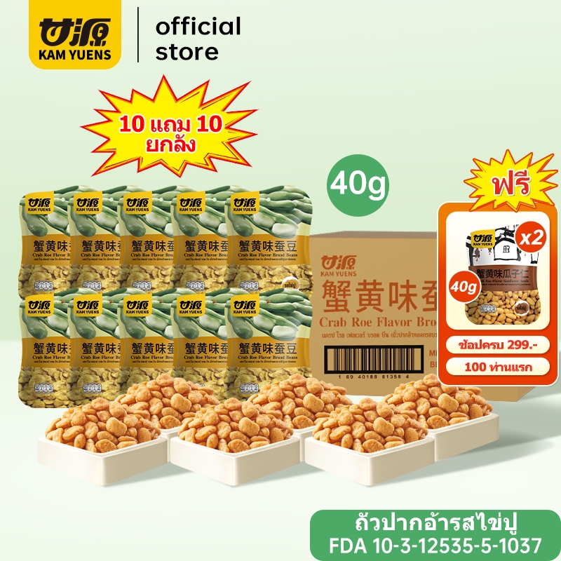 [ครบ299 ฟรี2][10 แถม10 ] KAM YUENS 40g ขนมทอดกรอบ ถั่วปากอ้า เมล็ดทานตะวัน ถั่วลันเตา ขนมนำเข้า ถั่ว Ganyuan