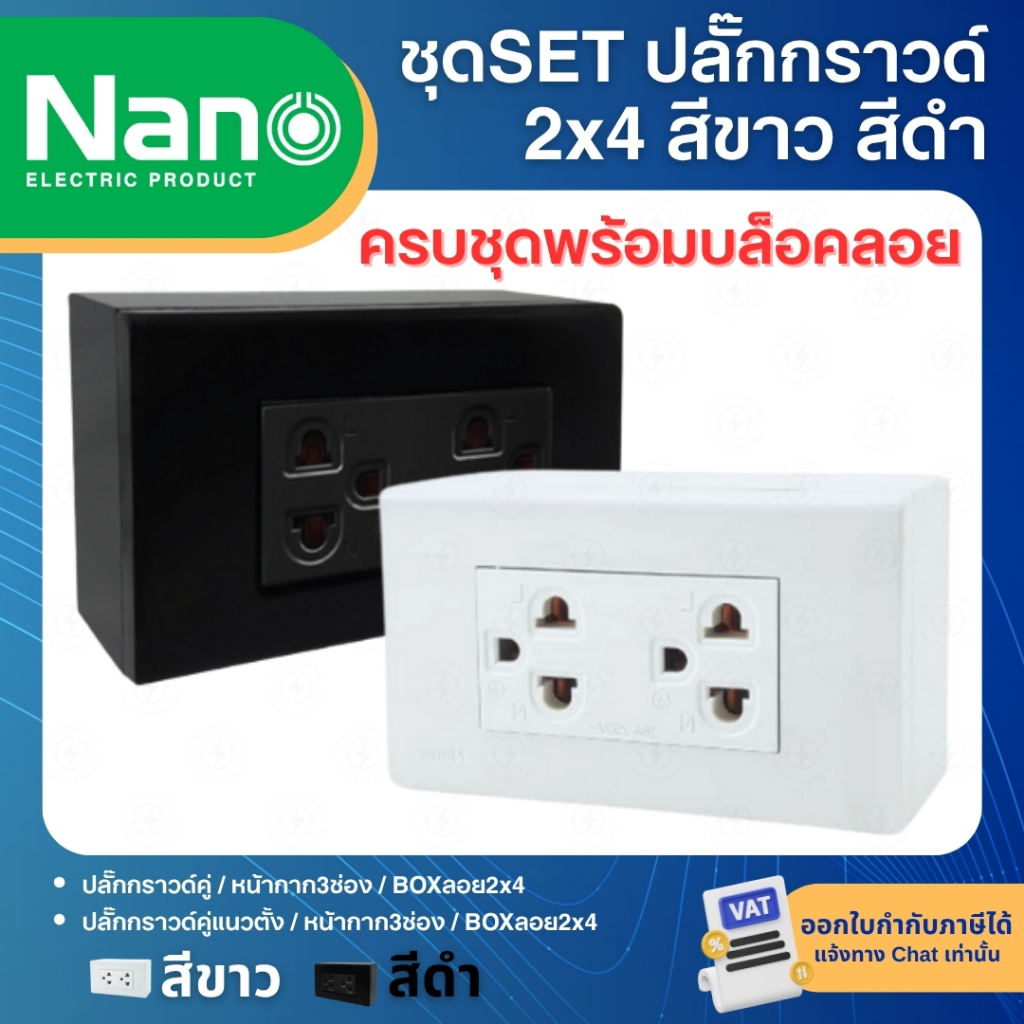NANO ชุดปลั๊กกราวด์ ชุดสำเร็จ 2x4 สีขาว สีดำ พร้อมหน้ากาก บล็อกลอย