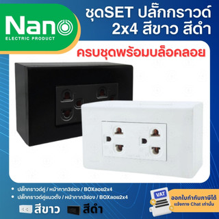 NANO ชุดปลั๊กกราวด์ ชุดสำเร็จ 2x4 สีขาว สีดำ พร้อมหน้ากาก บล็อกลอย