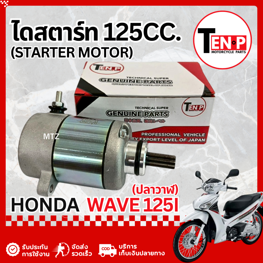 ไดสตาร์ทเดิม Honda Wave 125i ปลาวาฬ มอเตอร์ไดสตาร์ทเดิม ฮอนด้า เวฟ125i ไดรสตาร์ท