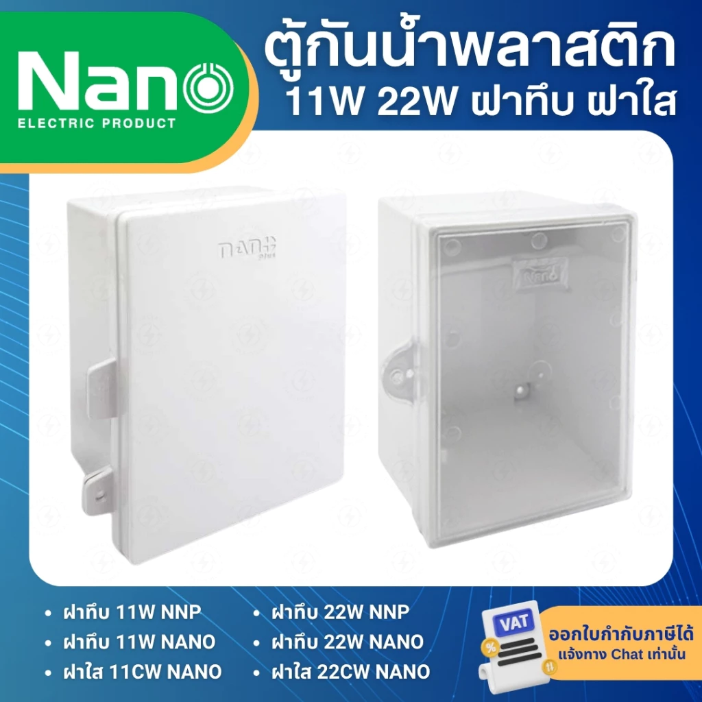 NANO ตู้พลาสติก กันน้ำ กันฝน สีขาว มีหลังคา ฝาทึบ 11W 22W ฝาใส 11CW 22CW