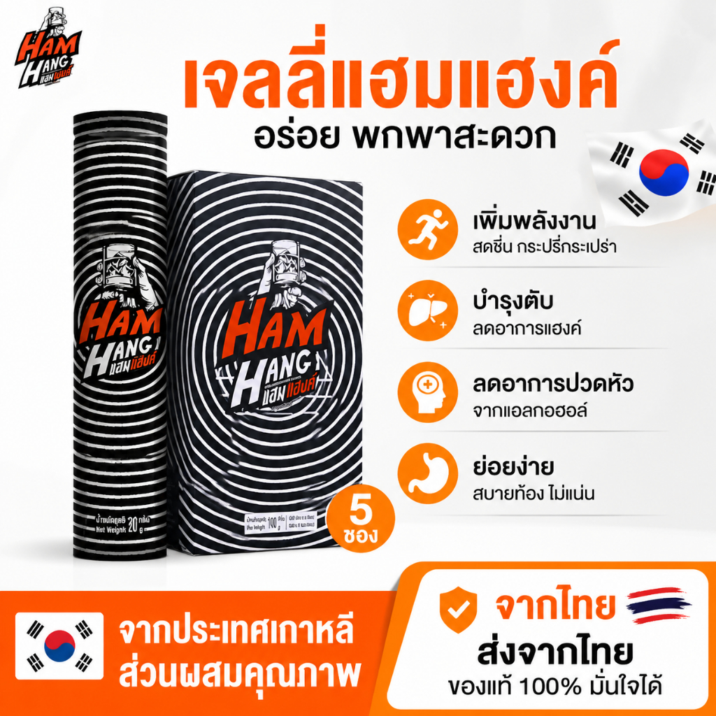 【สินค้าขายดี】เจลลี่แก้แฮงค์ แฮมแฮงค์ HamHang เจลลี่รสโคล่า !! ดื่มสนุก ไม่ต้องกังวลอาการแฮงค์ (1 กล่