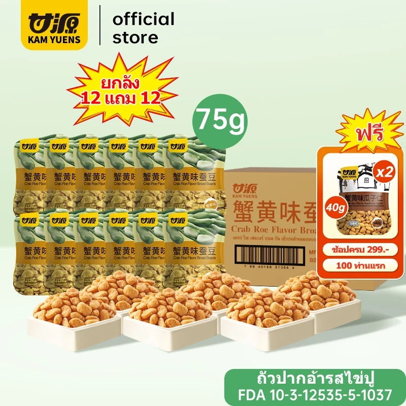 [ครบ299 ฟรี2][12แถม12รวม24ซอง]KAM YUENS กัมหยวน ขนมกรุบกรอบ ขนมกินเล่น ขนมกรอบ ขนมนําเข้า ถั่ว Ganyuan