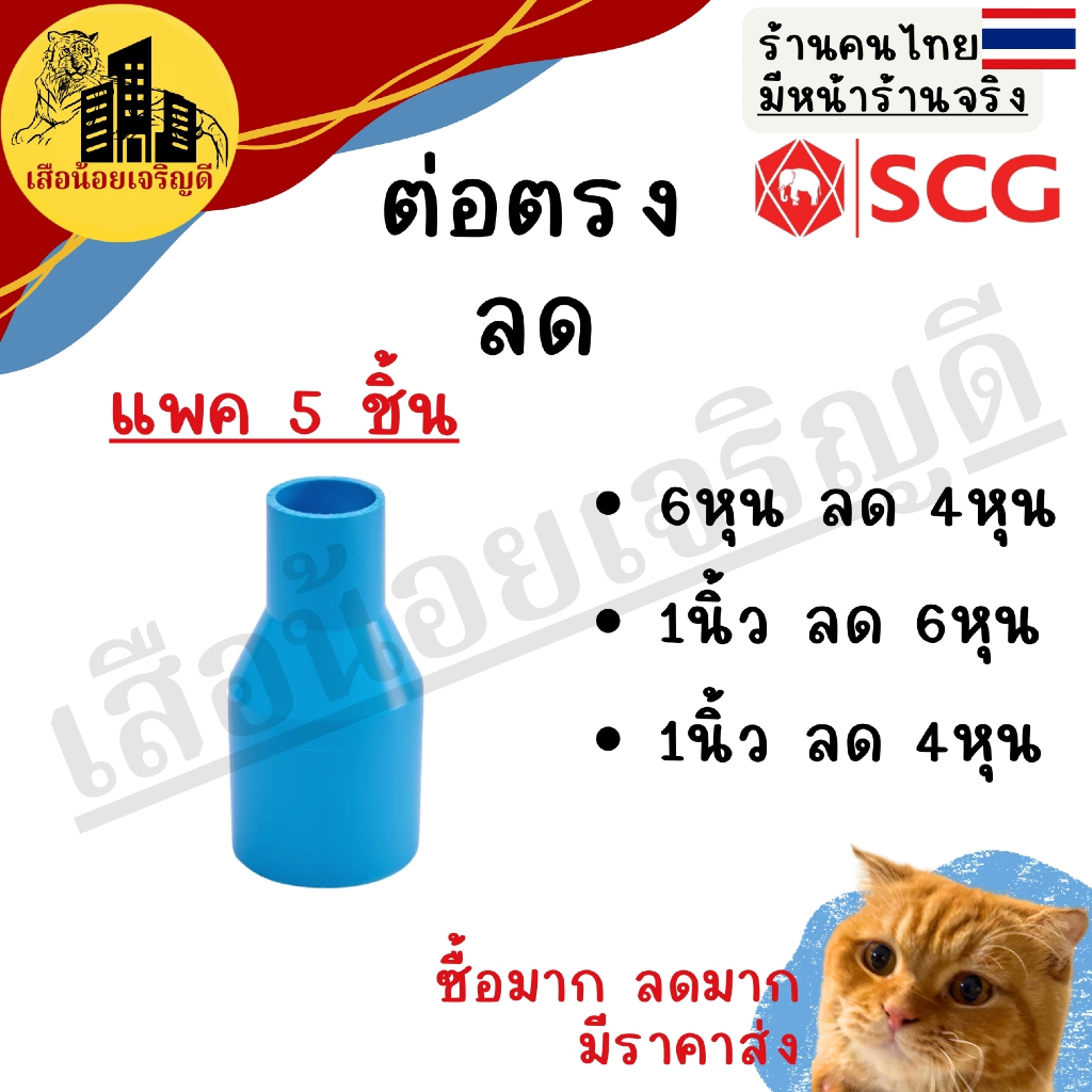 (แพค 5ชิ้น)ข้อต่อ PVC ข้อต่อลด ต่อตรงลด(หนา) 6หุน ลด4หุน(3/4 x 1/2นิ้ว), 1" ลด6หุน(1 x 3/4นิ้ว), 1"ลด4หุน
