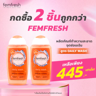 (กดซื้อ 2 ชิ้นถูกกว่า) Femfresh (เฟมเฟรช) ผลิตภัณฑ์ทำความสะอาดจุดซ่อนเร้น สูตร Daily Wash