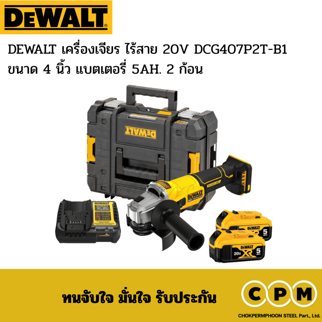 DEWALT เครื่องเจียร ไร้สาย 20V DCG407P2T-B1 ขนาด 4 นิ้ว แบตเตอรี่ 5AH. 2 ก้อน