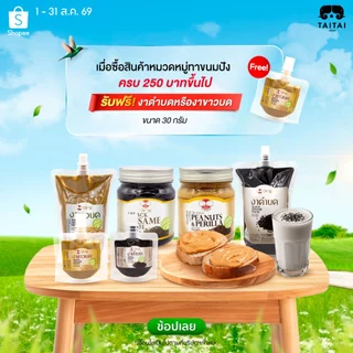 🚩ฝาจุก เทง่ายไม่หก งาดำบด (ตราไทไทแบรนด์) ไม่เติมน้ำตาล บดละเอียด Black Sesame Paste ชงเครื่องดื่ม ทาขนมปัง แยมงาดำ