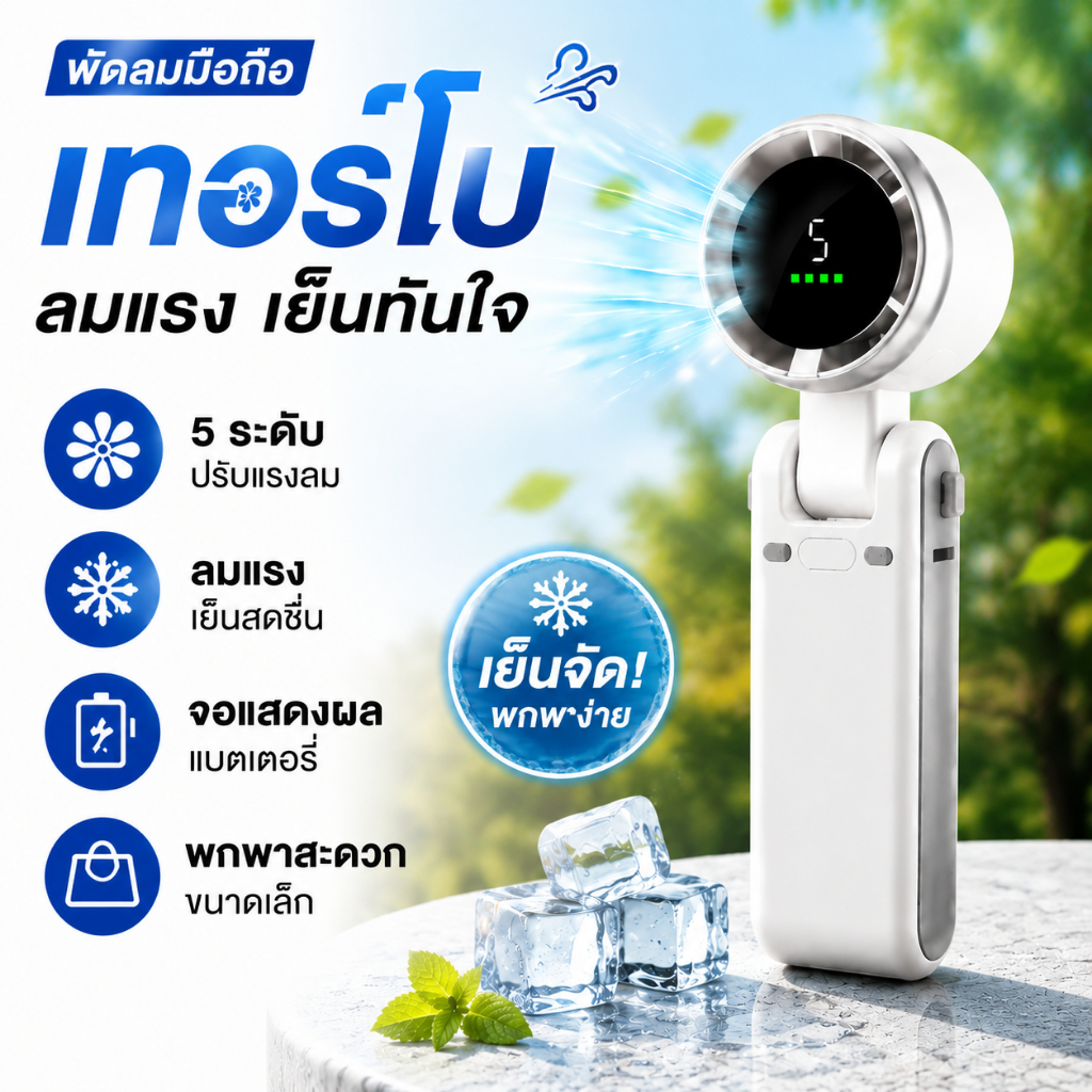 พัดลมมือถือไฟฟ้า พัดลมพกพา พับได้ ขนาดเล็ก ไร้สาย USB ชาร์จเร็ว ปรับแรงลม 5 ระดับ ลมแรง เย็นสบาย ใช้ในบ้านและกลางแจ้ง