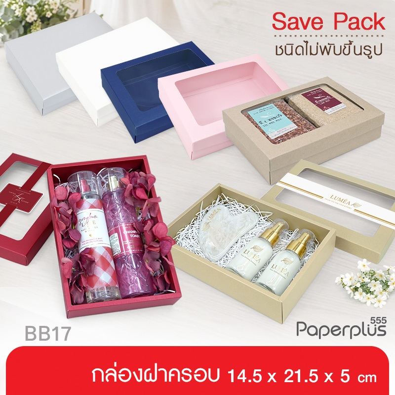 【NEW】555paperplus 14.5x21.5x5 ซม. (10-20กล่องไม่ขึ้นรูป) กล่องของขวัญคราฟ,สีพื้น กล่องGiftsetใส่ของร