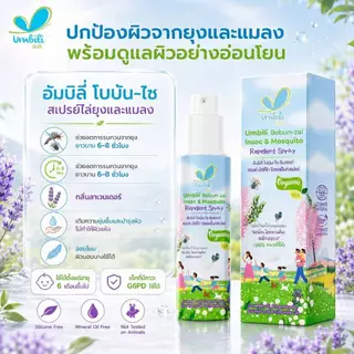 อัมบิลี่ โบบัน-ไซ อินเซคท์ แอนด์ มัซคีโท รีเพลเล็นท์ สเปรย์ 30 มล.