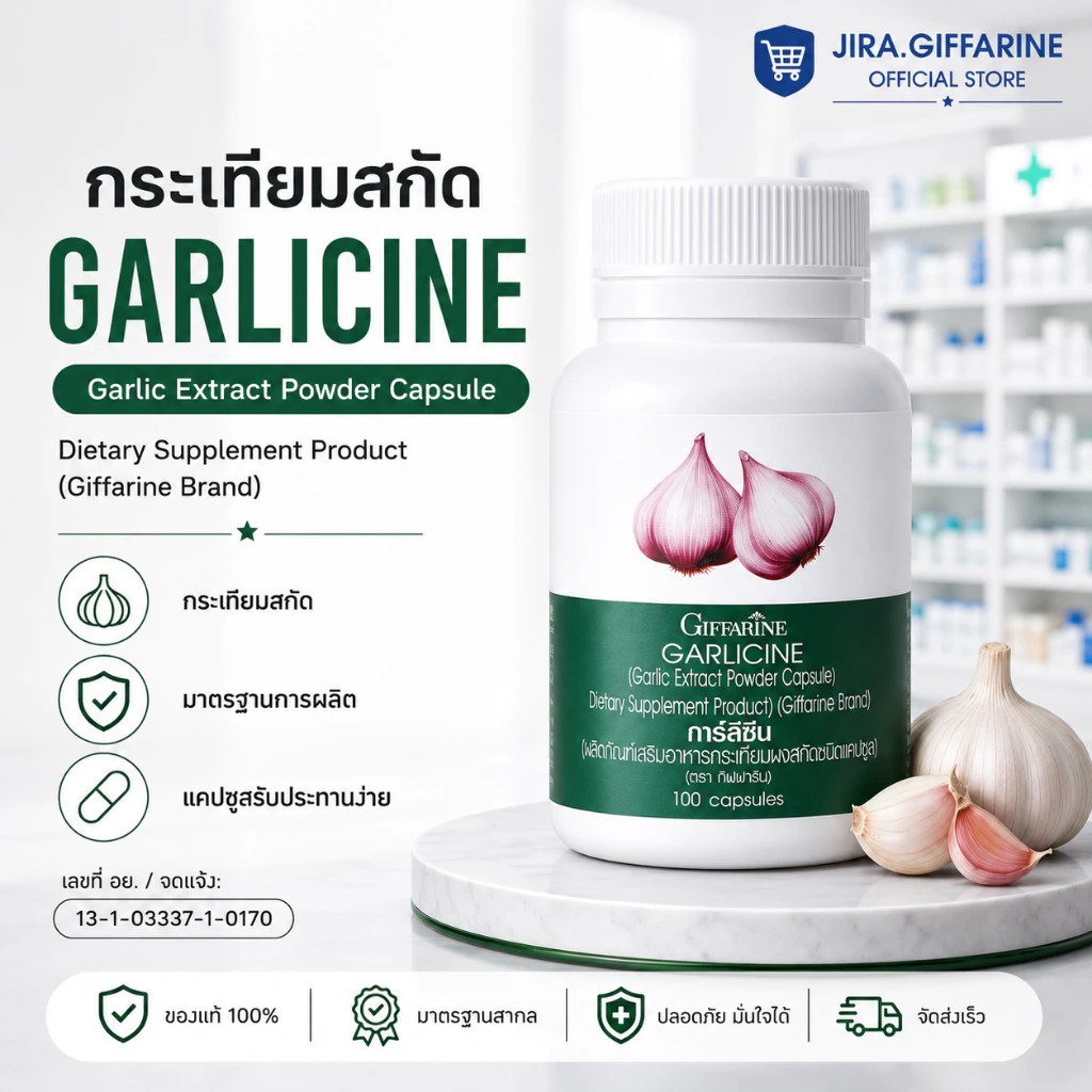 กระเทียมกิฟฟารีน (100 แคปซูล) กระเทียม กระเทียมสกัด กระเทียมแคปซูล GARLICINE GIFFARINE