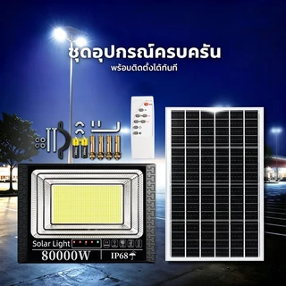 KKSKY ไฟโซล่าเซลล์ LED ไฟ สปอตไลท์ IP68 Solar Light 80000W 20000W กันน้ำ กันฟ้าผ่า สว่างอัตโนมัติเมื่อฟ้ามืดหลอดไฟ รีโมท