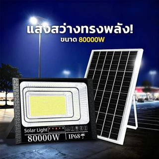 KKSKY ไฟโซล่าเซลล์ LED ไฟ สปอตไลท์ IP68 Solar Light 80000W 20000W กันน้ำ กันฟ้าผ่า สว่างอัตโนมัติเมื่อฟ้ามืดหลอดไฟ รีโมท