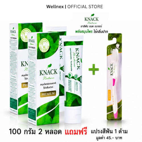 [ยาสีฟัน 2หลอด แถมฟรี แปรงสีฟัน 1ด้าม] KNACK NATURE TOOTHPASTE 100g ยาสีฟัน แนค เนเจอร์ [ยาสีฟันหลอด