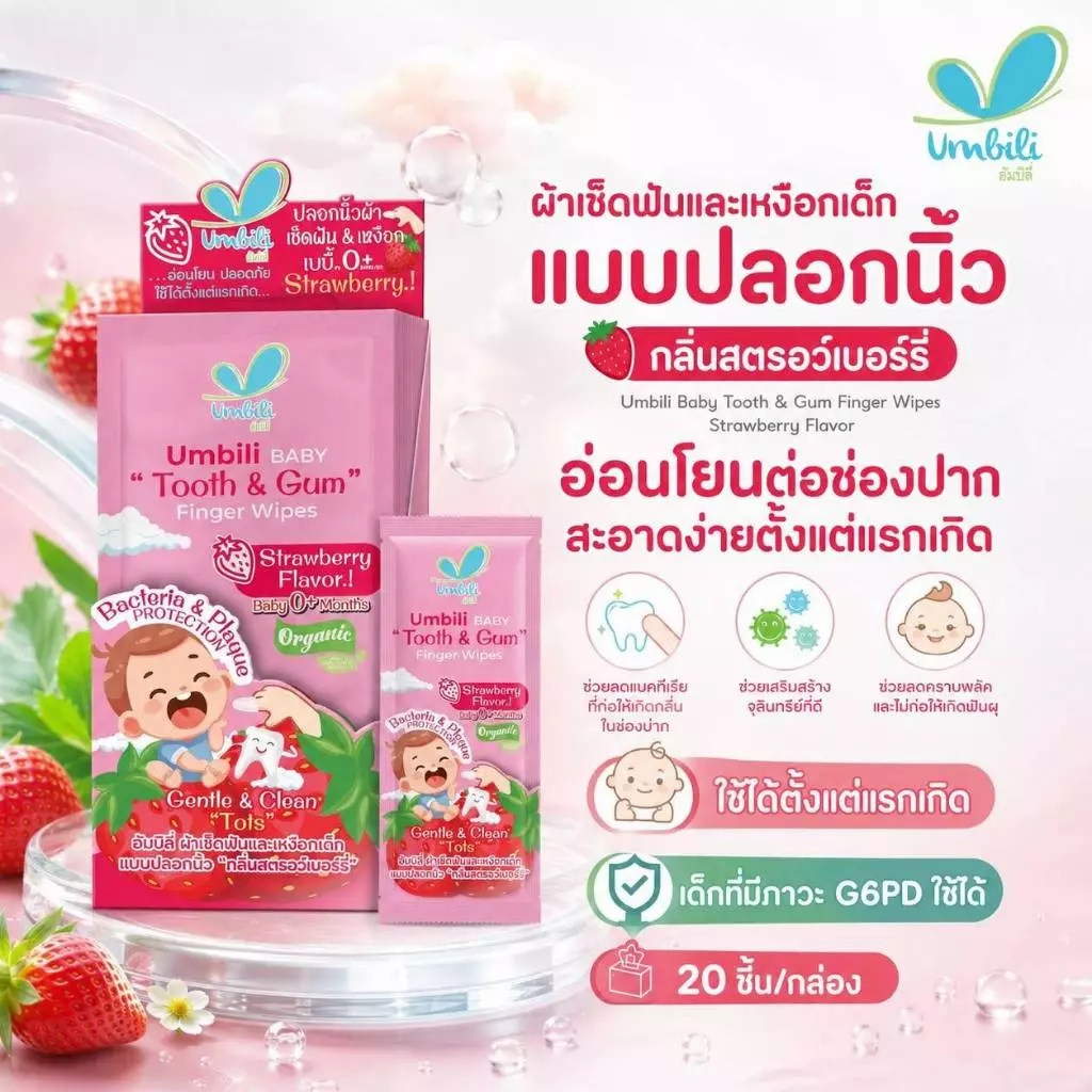 อัมบิลี่ ผ้าเช็ดฟันและเหงือกเด็ก แบบปลอกนิ้ว กลิ่นสตรอว์เบอร์รี่ 1 กล่องมี 20 ชิ้น
