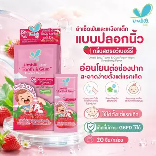 อัมบิลี่ ผ้าเช็ดฟันและเหงือกเด็ก แบบปลอกนิ้ว กลิ่นสตรอว์เบอร์รี่ 1 กล่องมี 20 ชิ้น