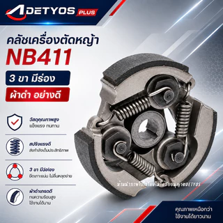 DETYOS คลัช NB411 RBC411 คลัชท์เครื่องตัดหญ้า 411 มีร่อง ไม่มีร่อง (ผ้าดำ)