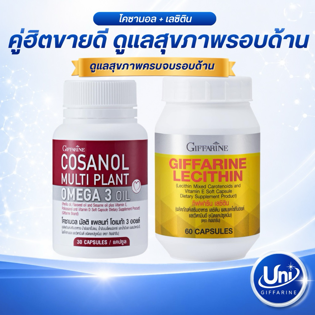 กิฟฟารีน ชุดโคซานอล เลซิติน อาหารเสริมดูแลสุขภาพ [บำรุงหัวใจ ตับ และสมอง]