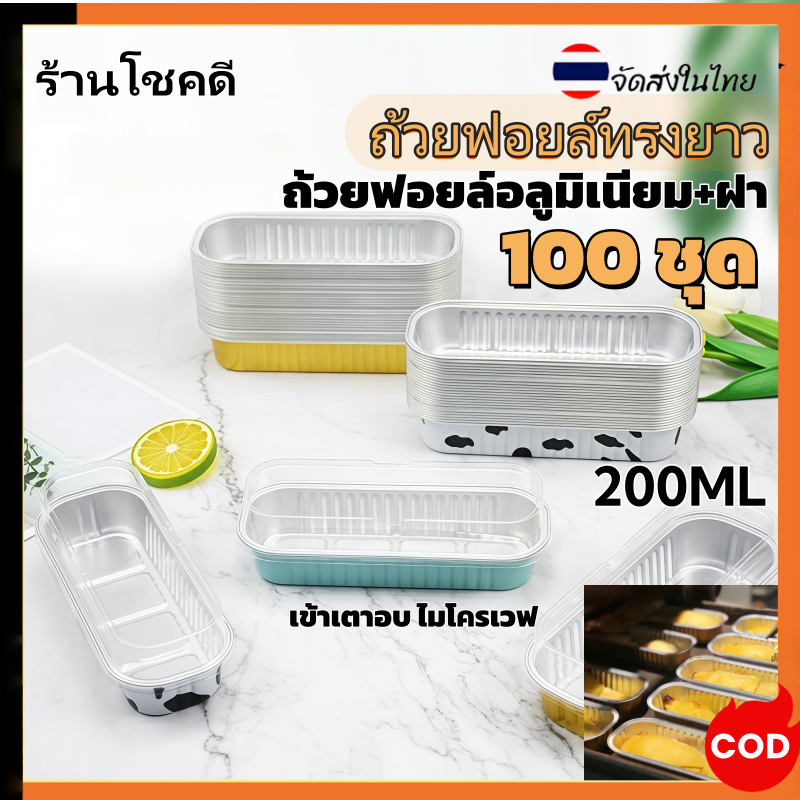 100ชิ้น ถ้วยฟอยล์อลูมิเนียม+ฝา ถ้วยฟอยล์ ทรงยาว หนาพิเศษ อลูมิเนียมฟอยล์ 200ML ถาดฟอยล์ ฟอยล์อบขนม อ