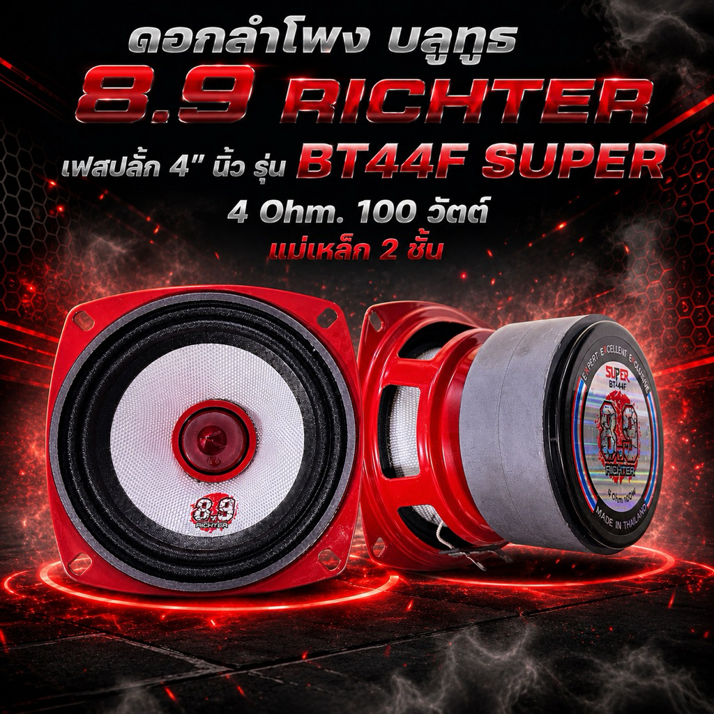 ดอกลำโพงเฟสปลั๊ก 4 นิ้ว 4 โอม 100 W รุ่น BT44F SUPER แม่เหล็ก 2 ชั้น 8.9 ริกเตอร์ ดอกลำโพงบลูทูธ ราคาต่อคู่ 2 ดอก