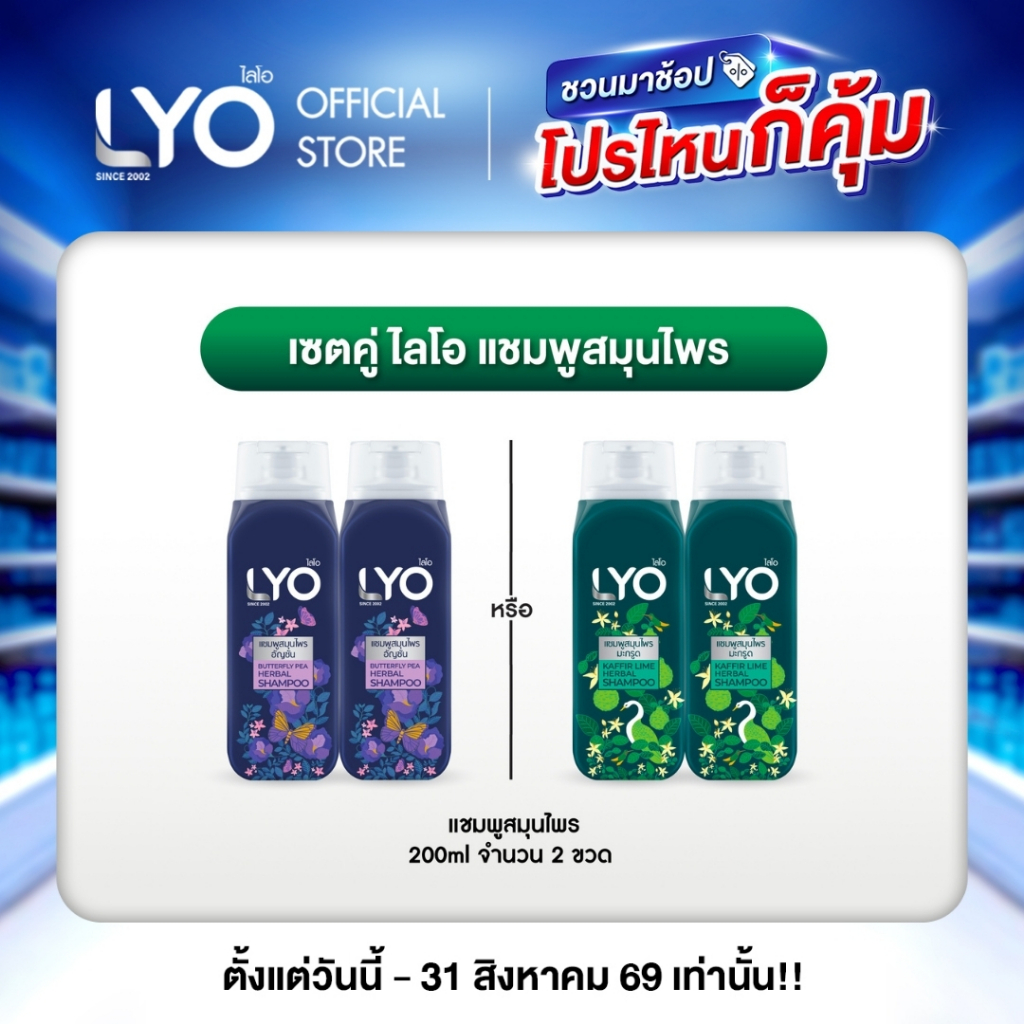 [2 ชิ้น] ไลโอ แชมพูสมุนไพร -  LYO Herbal ธรรมชาติจัด 200ml (สามารถเลือกสูตรได้)