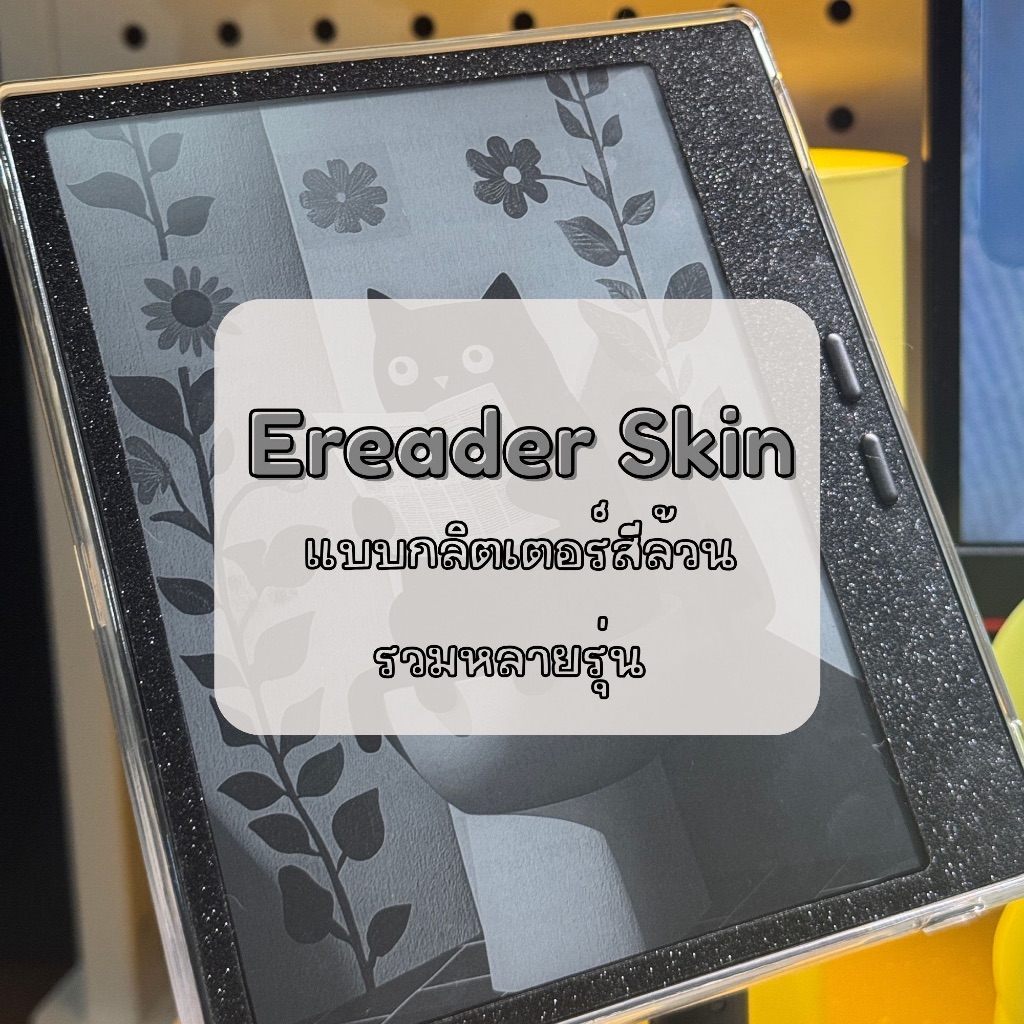 สกิน Ereader แบบกลิตเตอร์ |  glitter สีล้วน