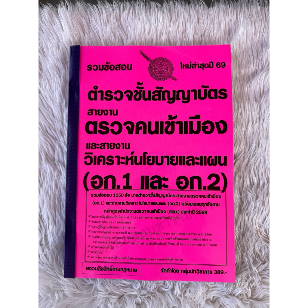 รวมข้อสอบ ตำรวจชั้นสัญญาบัตร สายงานตรวจคนเข้าเมืองและลายงานวิเคราะห์นโยบายและแผน (อก.1 และ อก.2) 1150ข้อ ปี2569